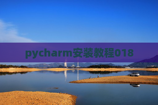 pycharm安装教程018